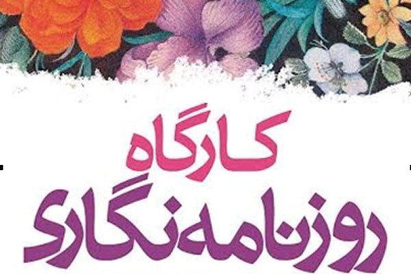 ثبت نام دوره های آموزشی روزنامه نگاری تمدید شد ثبت نام دوره های آموزشی روزنامه نگاری تمدید شد
