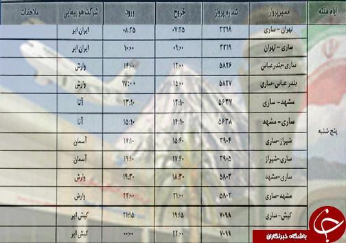 پرواز های پنج شنبه 20 تیر ماه فرودگاه های مازندران