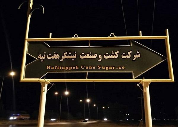 کارگران هفت تپه با سم پاش ضدعفونی شدند! فیلم کارگران هفت تپه با سم پاش ضدعفونی شدند!