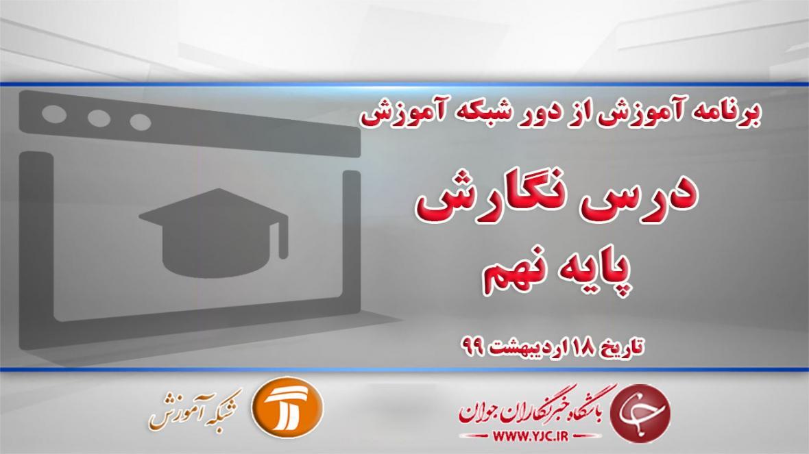 دانلود فیلم کلاس نگارش پایه نهم مورخ 18 اردیبهشت دانلود فیلم کلاس نگارش پایه نهم مورخ 18 اردیبهشت