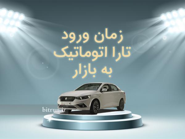 تارا اتوماتیک و سمند نیمه اتوماتیک چه زمانی وارد بازار خواهند تارا اتوماتیک و سمند نیمه اتوماتیک چه زمانی وارد بازار خواهند شد؟