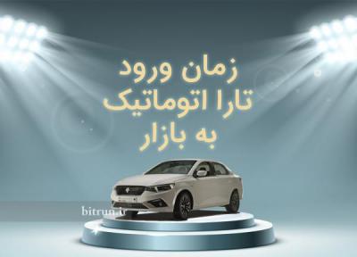 تارا اتوماتیک و سمند نیمه اتوماتیک چه زمانی وارد بازار خواهند شد؟