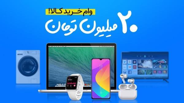 آغاز ثبت نام وام 20 میلیونی خرید کالا؛ بدون چک و ضامن! شروع ثبت نام وام 20 میلیونی خرید کالا؛ بدون چک و ضامن!