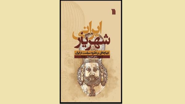 بازخوانی متون قدیمی در شهریار ایرانی، دیباچه ای بر نظریه بازخوانی متون قدیمی در شهریار ایرانی، دیباچه ای بر نظریه سیاست