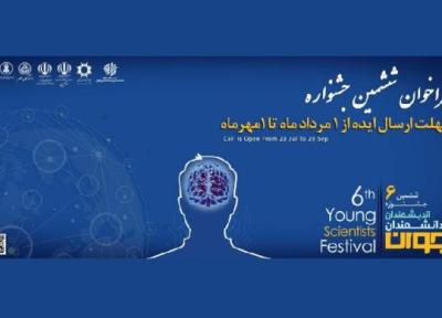 ششمین جشنواره اندیشمندان و دانشمندان جوان در آذر ماه 1401 در دانشگاه تهران برگزار می گردد
